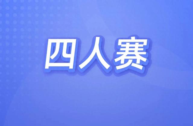 四人赛归类复习题库——书画体育（4） 