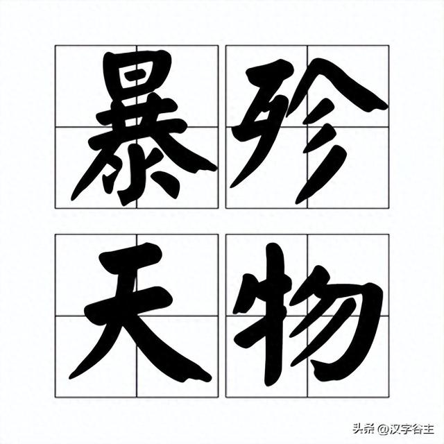 字解成语：暴殄天物，“殄”字“㐱”如何表达其义？ 