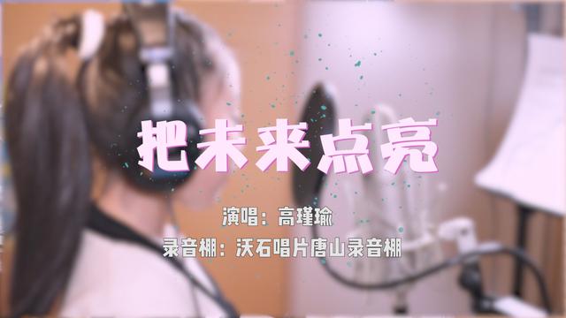 高瑾瑜小朋友唱《把未来点亮》，沃石唱片唐山录音棚添欢乐 